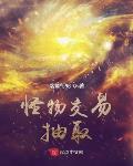 怪物交易抽取