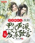 穿进种田文，我和黑化反派一起发家致富