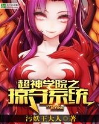 超神学院之掠夺系统
