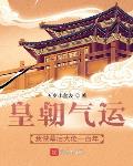 皇朝气运：我做幕后大佬一百年