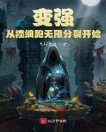 变强，从癌细胞无限分裂开始