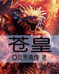 苍皇