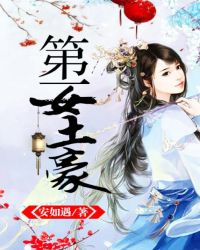 第一女土豪