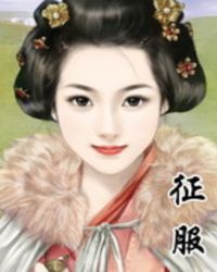 征服