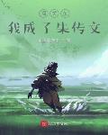闯关东，我成了朱传文