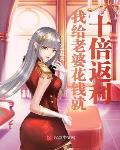 我给老婆花钱就十倍返利打印版
