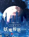 人在东京，妖魔榜第一