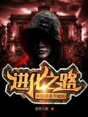从驱魔者开始的进化之路