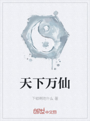 天下万仙