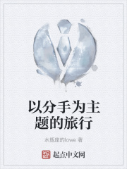 以分手为主题的旅行