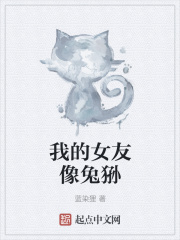 我的女友像兔狲