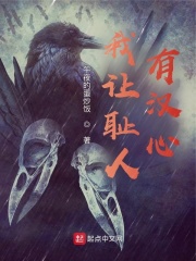 我是耻人