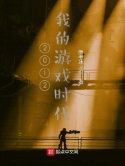 2012，我的游戏时代