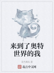 来到了奥特世界的我