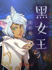我的暗黑女王