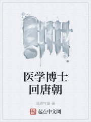 医学博士回唐朝