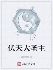 伏天大圣主