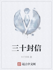 三十封信