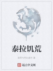 泰拉饥荒