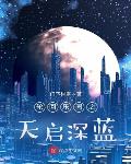 轮回乐园之天启深蓝