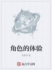 角色的体验