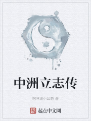 中洲立志传