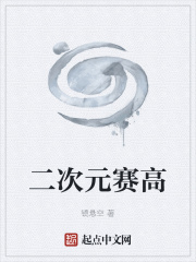 二次元赛高