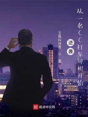逆袭，从一名CC打车司机开始