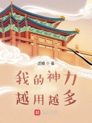 我的神力越用越多