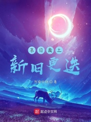 末日废土：新旧更迭