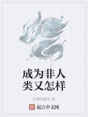成为非人类又怎样