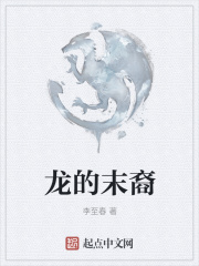 龙的末裔