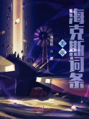 无限海克斯词条
