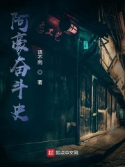 阿豪奋斗史