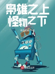 枭雄之上，怪物之下