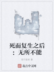 死而复生之后：无所不能