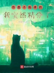 作息不规律的我突然精分了