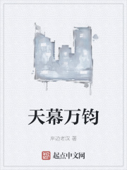天幕万钧