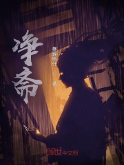 净斋