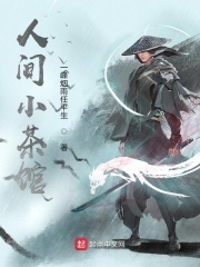 人间小茶馆