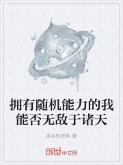 拥有随机能力的我能否无敌于诸天