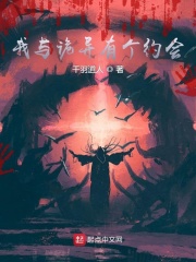 我与诡异有个约会