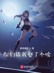 你们猜我娶了个啥