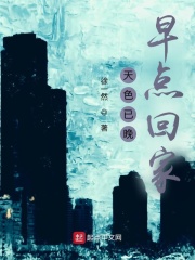 天色已晚，早点回家