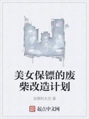 美女保镖的废柴改造计划