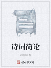 诗词简论