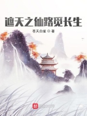 遮天之仙路觅长生