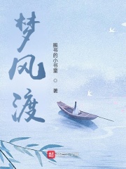 梦风渡