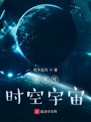 第零号时空宇宙