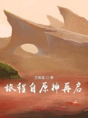 从原神旅程再启